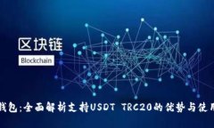 波场钱包：全面解析支持