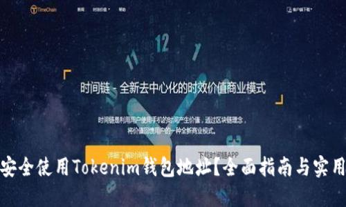 如何安全使用Tokenim钱包地址？全面指南与实用建议