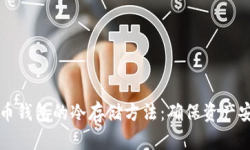 全面剖析比特币钱包的冷存储方法：确保资产安全的最佳实践