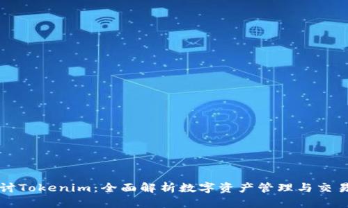 深入探讨Tokenim：全面解析数字资产管理与交易的未来
