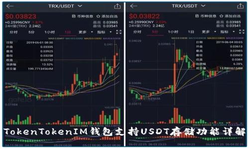 TokenTokenIM钱包支持USDT存储功能详解