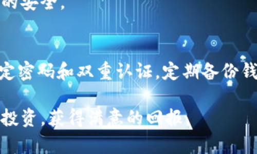 baozi如何安全地在比特币钱包中存储600美金？/baozi  
比特币钱包, 加密货币, 安全存储/guanjianci  

比特币钱包的基本概念  
比特币钱包是用于存储、发送和接收比特币的一种软件或硬件工具。与传统的钱包不同，它不存储实际的比特币，而是保管用户的私钥，这些私钥用于访问并处理存储在区块链上的比特币。理解比特币钱包的基础知识对于安全地管理600美金的比特币至关重要。  

比特币钱包的类型  
在选择比特币钱包时，用户通常会面临多个选择。主要分为以下几种类型：  

h41. 软件钱包/h4  
软件钱包可以安装在个人电脑或手机上，便于日常交易。这类钱包常见于各种移动应用程序和桌面软件。由于软件钱包连接网络，安全性相对较低，容易受到黑客攻击。  

h42. 硬件钱包/h4  
硬件钱包是一种专门设计的设备，用于存储比特币私钥。这类钱包的安全性非常高，因为它们不与互联网连接。用户只需在需要进行交易时将硬件钱包连接到网络，即可完成比特币的发送和接收。  

h43. 在线钱包/h4  
在线钱包通常由第三方服务提供商管理，如加密货币交易所。这种钱包的使用非常方便，但用户需要对服务提供商的安全性保持警惕，因为他们掌握着用户的私钥。  

如何安全地存储600美金的比特币？  
在决定用比特币钱包存储600美金时，安全性是第一位的。以下是一些建议，帮助用户确保其资产安全：  

h41. 选择合适的钱包类型/h4  
根据个人需求选择合适的钱包类型。如果你打算长期持有比特币，可以考虑硬件钱包；如果你需要频繁交易，软件钱包可能更为方便。确保选择信誉好的服务商或品牌，以降低风险。  

h42. 设置强密码和双重认证/h4  
在创建比特币钱包时，选择一个复杂且独特的密码，同时开启双重认证功能。这将为帐户提供额外的一层保护，使得即便密码泄露，也能降低被盗的风险。  

h43. 定期备份钱包/h4  
定期备份钱包数据非常重要。无论是哪种类型的钱包，确保备份的文件安全存储在随机不同的位置。如果钱包发生故障或用户设备丢失，备份将有助于恢复资金。  

比特币交易的注意事项  
在处理600美金的比特币交易时，用户需要了解相关的市场动向和价格波动。此外，有几个交易时需要特别小心的注意事项：  

h41. 了解交易费用/h4  
每一次比特币交易都可能产生费用，包括矿工费和平台手续费。在进行交易前，先了解可能产生的费用，以便做好预算。  

h42. 小心诈骗和虚假交易/h4  
加密货币市场饱含机会，但也充斥着诈骗者。用户在进行交易时，务必要核实对方身份，尤其是在社交媒体或论坛上进行交易时，以免上当受骗。  

h43. 考虑市场动向/h4  
比特币价格波动性极大，因此在进行交易前，了解市场趋势是必要的。关注相关新闻、分析报告和市场动态，以便做出明智的投资决策。  

流行的比特币钱包推荐  
在这一部分，推荐几款流行且安全的比特币钱包，供用户参考：  

h41. Ledger Nano S/h4  
Ledger Nano S是一款知名的硬件钱包，用户对其高度评价，尤其是在安全性方面。它支持多种加密货币，非常适合安全存储长期投资者的资产。  

h42. Exodus/h4  
Exodus是一个界面友好的软件钱包，用户可以在手机或电脑上轻松访问。它支持多种加密货币，并且内置了交易平台，方便用户在钱包内进行交易。  

h43. Trezor Model T/h4  
Trezor Model T是一款顶级硬件钱包，具备先进的安全特性并且操作简单。它的触屏设计使得用户体验更加友好，是存储相对大额比特币的不错选择。  

保护你的比特币钱包的其它措施  
除了上述措施，用户还可以考虑下面的一些额外保护方法，以确保其600美金的比特币资产更为安全：  

h41. 使用冷存储/h4  
冷存储指的是将比特币存放在不连接互联网的环境中。这可以通过硬件钱包、纸钱包或者其他离线方法来实现。冷存储可以大幅降低黑客攻击的风险。  

h42. 不要将所有资产集中存放/h4  
为了更好地分散风险，用户不应将所有比特币资产集中在一个钱包中。考虑将部分资金存放在不同的钱包里，既可以使用在线钱包进行日常小额交易，也可以使用硬件钱包保存大额资产。  

h43. 关注安全新闻/h4  
加密货币世界不断变化，新的安全威胁和技术层出不穷。定期关注相关安全新闻以及安全专家的意见，可以帮助用户及时采取安全措施，确保资产的安全。  

总结  
通过以上的讨论，我们清楚地认识到了存储600美金比特币的必要性以及方法。无论您选择哪种比特币钱包，确保安全性始终是首要任务。牢记设定密码和双重认证，定期备份钱包，以及关注市场动态，都是保护投资的重要策略。选择一款安全可靠的钱包，并遵循本指南中的建议，可以使您的比特币投资更加稳健与安稳。  

加密货币的魅力无疑在于其潜在的高回报，但同时也伴随了不小的风险。希望客户在踏入这个新兴市场时，能够充分理解其中的规则与风险，谨慎投资，获得满意的回报。  