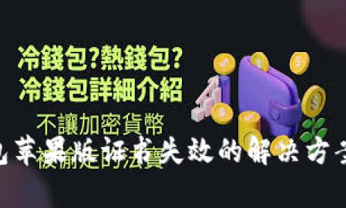 Tokenim钱包苹果版证书失效的解决方案与影响分析