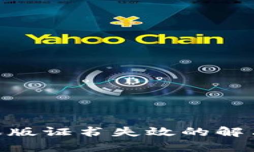 Tokenim钱包苹果版证书失效的解决方案与影响分析