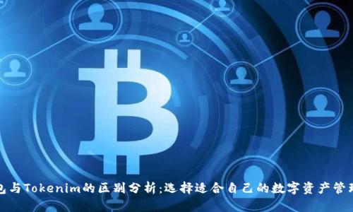 TP钱包与Tokenim的区别分析：选择适合自己的数字资产管理工具