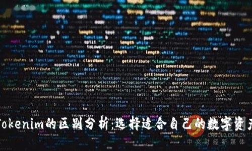 TP钱包与Tokenim的区别分析：选择适合自己的数字资产管理工具