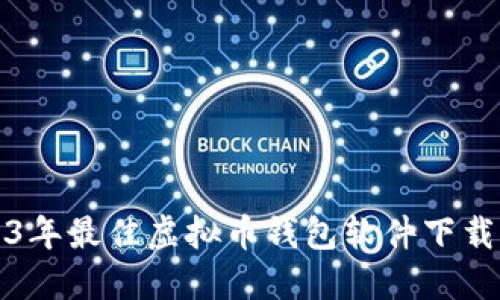 2023年最佳虚拟币钱包软件下载指南