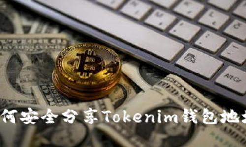 如何安全分享Tokenim钱包地址？
