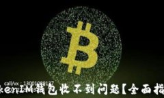 如何解决TokenTokenIM钱包收