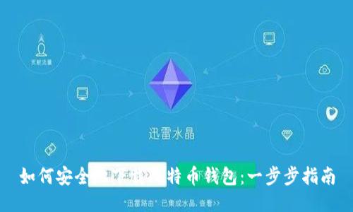 如何安全地下载比特币钱包：一步步指南