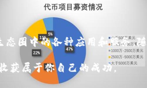   如何在Tokenim钱包中添加波场合约地址 / 
 guanjianci Tokenim钱包, 波场, 合约地址 /guanjianci 

引言
在数字货币日益盛行的今天，各类钱包应用层出不穷，而Tokenim钱包凭借其友好的用户界面和高效的交易管理，成为了越来越多用户的选择。尤其是支持波场(TRON)的合约地址，让很多喜欢波场的用户受益匪浅。但对于新手用户来说，如何在Tokenim钱包中添加波场合约地址可能是一个不小的挑战。本文将详细介绍添加波场合约地址的步骤和注意事项，帮助你轻松掌握这一操作。

什么是波场合约地址？
波场(TRON)合约地址是指在波场区块链上部署的智能合约的唯一标识符。它类似于其他区块链的合约地址，用于识别和互相通信。智能合约在波场上被广泛应用于去中心化应用(DApps)的开发，用户可以通过这些合约进行各种操作，例如交易、借贷或者游戏等。因此，正确添加合约地址能够让你顺畅地进行相关操作，体验更多的区块链服务。

准备工作：获取波场合约地址
在进行添加之前，你需要先获取波场的合约地址。通常，这些地址可以在波场官方网站、相关社区或者DApp平台中找到。在获取合约地址时，要确保其来源的可靠性，以避免接触到虚假或恶意合约。以下是几个常见途径：
ul
    li波场官方文档：波场官方网站上有公开的合约信息。/li
    li社区论坛：在波场的相关讨论区，如Reddit、Telegram等，常常可以找到推荐的合约地址。/li
    liDApp平台：许多DApp直接在其官网上提供合约地址，用户可以直接使用。/li
/ul

步骤一：打开Tokenim钱包
确保你已经安装了Tokenim钱包，并顺利完成了初始设置。打开应用后，你会看到主界面，上面展示了你当前的资产信息和各类功能模块。在这里，一个方便的界面将帮助你迅速找到需要的功能。

步骤二：寻找添加合约地址的选项
在Tokenim钱包的主界面上，寻找“添加资产”或“导入合约”这样的选项。通常，这个选项在资产管理或设置菜单中。具体名称可能因版本更新而有所不同，但都可以在主界面中比较容易地找到。

步骤三：输入波场合约地址
点击进入添加合约地址的页面后，系统会要求你输入合约地址。在这里，仔细检查你所获得的波场合约地址，确保没有输入错误。合约地址由一串字母和数字组成，通常以“0x”开头。尽量避免复制粘贴出现格式错误或者多余空格，以保证添加的顺利无误。

步骤四：确认信息，完成添加
在你输入合约地址后，Tokenim钱包会自动识别相关信息，包括合约名称和符号。请仔细核对这些信息是否正确。如果确认无误，点击“添加”或“确认”按钮，Tokenim钱包将把这个合约地址添加到你的资产列表中。此时，你已成功将波场合约地址添加到Tokenim钱包中，可以开始利用这个合约进行交易。

常见问题解答
在使用过程中，用户可能会遇到一些疑问，以下是一些常见问题的解答：

ul
    listrong如何获得正确的合约地址？/strong 确保合约地址来源于可靠的渠道，例如波场官方网站或者知名的DApp平台。尽量避免不明来源的合约地址，以防止损失。/li
    listrong如果我添加错误的合约地址怎么办？/strong 你可以在Tokenim钱包资产管理页面中找到删除选项，清除不正确的合约地址，重新添加正确的地址。/li
    listrong添加合约地址后，我的资产安全吗？/strong 合约地址本身不会直接影响资产安全，但要确保不与恶意合约互动，以免造成资产损失。始终保持警惕，避免操作不明来源的合约。/li
/ul

总结
掌握在Tokenim钱包中添加波场合约地址的技巧，将为你的数字资产管理打开新的大门。通过本文的详细步骤和注意事项，希望能帮助你更轻松地进行这一操作，充分体验波场生态圈中的各种应用和服务。随着对区块链技术和数字资产的了解不断深入，你将在这一领域越走越远。

最重要的是，请时刻保持对信息源的警惕，善用资源作出合理判断，确保你的投资安全和资产增值。在未来，区块链的世界将满载机遇，只要你敢于探索与尝试，便能在这条道路上收获属于你自己的成功。