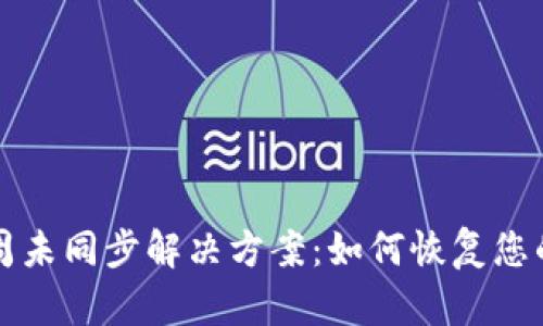 虚拟币钱包一周未同步解决方案：如何恢复您的数字资产安全