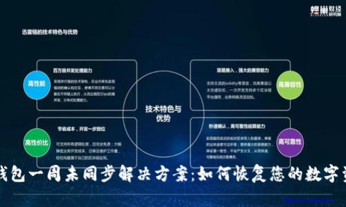 虚拟币钱包一周未同步解决方案：如何恢复您的数字资产安全