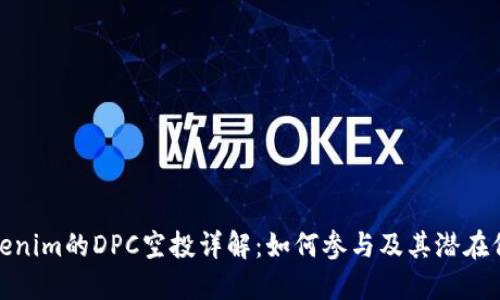 Tokenim的DPC空投详解：如何参与及其潜在价值