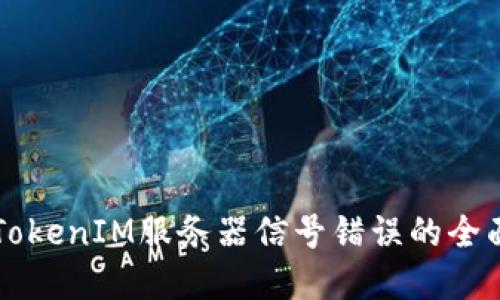 解决TokenIM服务器信号错误的全面指南
