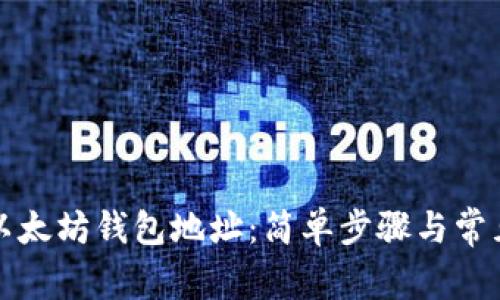 如何查看以太坊钱包地址：简单步骤与常见问题解答