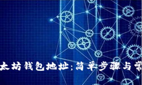如何查看以太坊钱包地址：简单步骤与常见问题解答