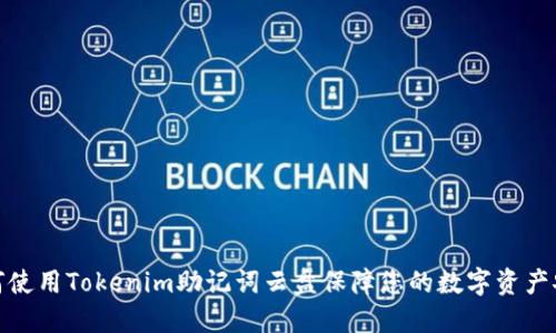 如何使用Tokenim助记词云盘保障您的数字资产安全