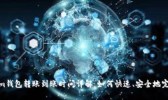 Tokenim钱包转账到账时间详