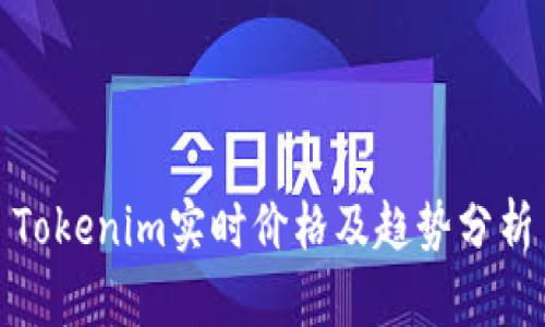 Tokenim实时价格及趋势分析