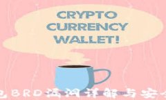 比特币钱包BRD漏洞详解与