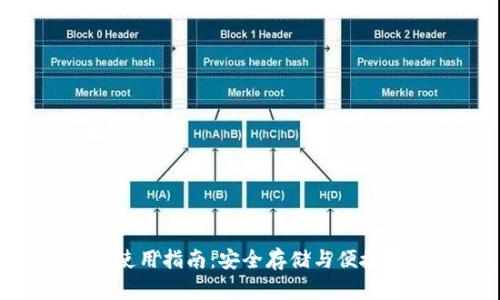 Tokenim热钱包使用指南：安全存储与便捷交易的完美选择