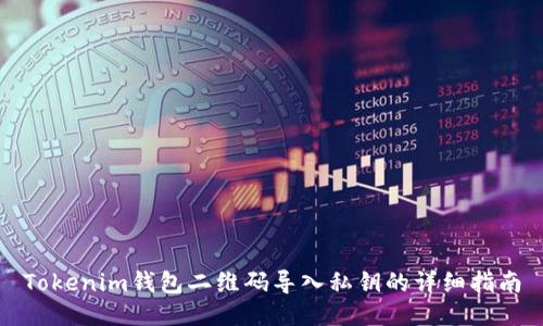 Tokenim钱包二维码导入私钥的详细指南