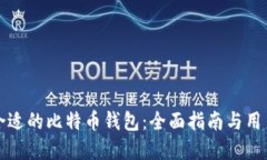 如何选择合适的比特币钱