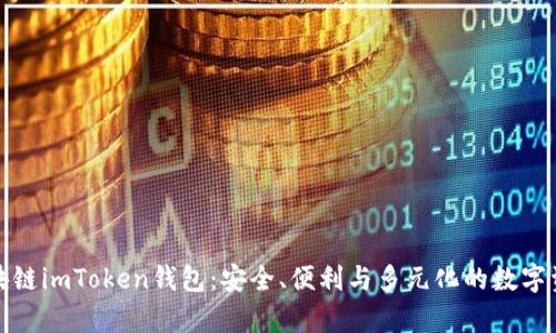 全面解析区块链imToken钱包：安全、便利与多元化的数字资产管理工具