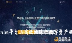 如何在Tokenim平台上高效地