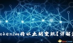 如何通过Tokenim将以太坊变