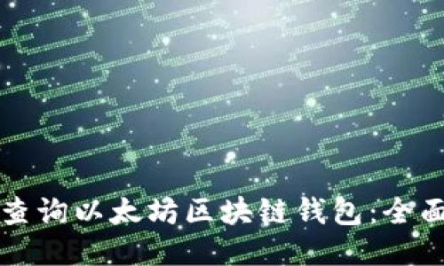 如何查询以太坊区块链钱包：全面指南