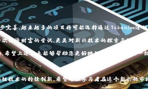 Tokenim的一级市场：探索数字资产交易的新模式

随着区块链技术的不断发展，特别是在数字货币和资产交易领域，Tokenim（代币化资产管理平台）逐渐崭露头角。Tokenim的一级市场引发了许多投资者和技术爱好者的关注，许多人在探讨它在数字资产交易中的价值和可行性。那么，Tokenim到底是否具备一级市场？这一问题的答案可以从多个角度来分析。

什么是一级市场？

在了解Tokenim的一级市场之前，我们首先需要明确什么是一级市场。所谓一级市场，是指直接从发行方（如初创公司、项目方等）购买资产或证券的市场。在这个市场上，投资者能够以相对较低的价格购买新发行的股票、债券或其它金融工具。这与二级市场不同，后者则是指投资者之间转让已有资产的市场。

一级市场通常涉及IPO（首次公开募股）、ICO（首次代币发行）等形式，参与者的主要目的是获得一种潜在的投资回报。通过一级市场，投资者能够更多地了解项目的发展潜力、团队背景和技术创新之处，从而作出更为明智的投资决策。

Tokenim平台的背景与定位

Tokenim致力于推动代币化资产的流动性和透明度，允许用户轻松地创建、管理和交易数字资产。在Tokenim的生态系统中，用户可以发行自己的代币，并通过智能合约进行管理。同时，平台也为发行方提供了丰富的支持，包括市场推广、技术咨询和法律合规等。

在Tokenim的生态体系内，一级市场主要指的是新发行的数字资产如何被投资者所接受与购买的过程。这一过程不仅限于购买代币本身，还包括了解项目的运营方式和发展方向。

Tokenim的一级市场运作机制

Tokenim的平台设计使得一级市场的运作具备了一定的灵活性和透明度。发行方可以选择在平台上进行众筹，设定目标金额和募资期限，以便在达到目标后完成代币的发行。这一过程一般包括以下几个步骤：

ul
    listrong项目审核：/strong平台会对拟上市项目进行审核，以确保其合法性和合规性。这样可以有效降低投资者的风险。/li
    listrong代币设计：/strong项目方需要明确代币的功能、分配方式和流通机制，确保代币设计符合市场需求，一个好的代币设计往往能吸引更多投资者。/li
    listrong市场推广：/strong在进行募资之前，项目方需制定相应的市场推广策略，提升公众对项目的认知度和参与度。/li
    listrong众筹发行：/strong在达到一定的筹资目标后，项目方可以发行代币，并将其上架到Tokenim平台进行交易。/li
/ul

Tokenim一级市场的优势与劣势

Tokenim的一级市场虽然具有诸多优点，但也不可避免地存在一些劣势。

strong优势：/strong

ul
    listrong透明性：/strong通过区块链技术，所有交易记录都能实现公开透明，增加了用户信任感。/li
    listrong去中心化：/strongTokenim推动去中心化交易的理念，使得用户可以直接与项目方对接，减少中介环节的影响。/li
    listrong参与门槛低：/strong一般来说，一级市场的投资门槛相对较低，普通投资者也可以参与其中，提升了投资机会的公平性。/li
/ul

strong劣势：/strong

ul
    listrong市场风险：/strong由于这些资产通常尚未成熟，因此风险较高，投资者需要谨慎对待。/li
    listrong信息不对称：/strong尽管平台会对项目进行审核，但投资者对于项目的了解程度可能存在差异，这可能会导致信息不对称。/li
    listrong流动性问题：/strong一些代币可能在推出后并未能迅速获得市场关注，导致流动性不足，投资者面临卖出困难。/li
/ul

如何参与Tokenim的一级市场？

若想参与Tokenim的一级市场，可以按照以下几个步骤进行操作：

ol
    listrong注册账户：/strong访问Tokenim官方网站，创建一个用户账户。注册过程通常需要提供一些基本的个人信息。/li
    listrong完成KYC验证：/strong为了遵循法律法规，用户需要进行身份验证，提交相关证件和信息以完成KYC（了解客户）流程。/li
    listrong充值资金：/strong在账户完成注册和身份验证后，用户可以通过各种支付方式将资金充值到自己的Tokenim账户中。/li
    listrong参与众筹：/strong关注Tokenim平台上的项目，选择感兴趣的项目进行投资，购买对应的代币。/li
/ol

未来展望

Tokenim作为一个新兴的代币化资产平台，其一级市场的发展前景非常可观。随着区块链技术的不断进步和各国监管政策的逐步完善，越来越多的项目将可能选择通过Tokenim进行首次代币发行，从而吸引投资者的目光。

在不久的将来，Tokenim的一级市场将有可能成为一个创新和投资相结合的热门领域。对于投资者而言，参与这一市场不仅是一次经济财富的尝试，更是对新兴技术的探索与理解。

综上所述，Tokenim在一级市场方面的运作具备透明性和灵活性，虽然存在一定的风险，但也为投资者提供了多样化的投资机会。希望上述信息能够帮助您更好地理解Tokenim的一级市场及其潜在的价值。

Tokenim, 一级市场, 数字资产/guanjianci 

结语：数字资产的交易正逐渐向着更为开放和自由的方向发展。Tokenim的一级市场为投资者提供了全新的机会，也促进了区块链技术的持续创新。希望每位参与者在这个新兴的市场中都能找到属于自己的机遇。