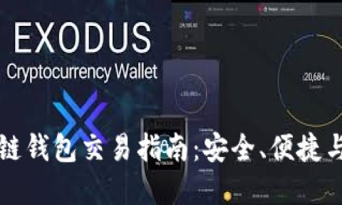 以太坊公链钱包交易指南：安全、便捷与实用技巧