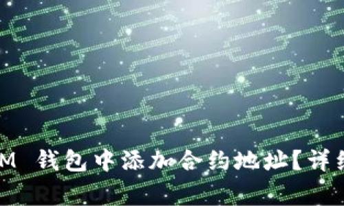 如何在 TokenTokenIM 钱包中添加合约地址？详细指南与常见问题解答