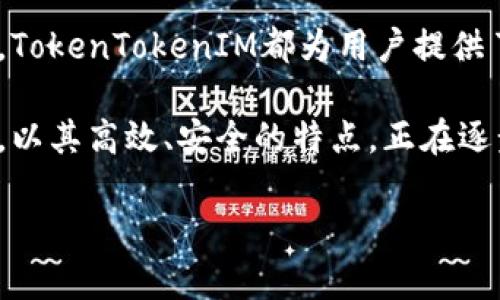    通贝商城的TokenTokenIM钱包：安全与便捷的数字资产存储方案  / 
 guanjianci  通贝商城, TokenTokenIM, 数字钱包  /guanjianci 

引言：数字资产管理的重要性
伴随着区块链技术的飞速发展，数字资产的管理和存储愈发显得重要。尤其是在面对众多的数字货币时，选择一个安全、便捷的数字钱包至关重要。通贝商城的TokenTokenIM钱包正是在这种背景下应运而生，为用户提供了一种安全可靠的数字资产存储解决方案。

什么是TokenTokenIM钱包？
TokenTokenIM钱包是通贝商城推出的一款数字资产钱包，致力于为用户提供高效的资产管理体验。这款钱包不仅支持多种数字货币的存储与交易，还为用户提供丰富的功能，如即时转账、数字资产增值服务等。用户可以通过简单的操作在钱包中轻松管理自己的数字资产，使得投资更具灵活性。

安全性：保护资产的第一道防线
在数字货币市场，安全性无疑是用户最为关注的问题之一。TokenTokenIM钱包采用了多重安全机制，包括冷钱包存储技术、双重身份验证、以及数据加密等，确保用户的资产在存储和交易过程中不受威胁。这些安全措施有效降低了黑客攻击和数据泄露的风险，使用户能够放心进行资产交易。

便捷性：用户体验
TokenTokenIM钱包在设计上充分考虑了用户的使用习惯，界面简洁直观，操作流程流畅无阻。无论是新手用户还是资深投资者，都能快速上手。通过钱包内的实时行情功能，用户能够随时掌握市场动态，实现快速交易。同时，钱包支持手机端和网页端的操作，满足不同用户的需求。

多币种支持：满足多样化需求
TokenTokenIM钱包支持多种主流数字货币的存储与交易，包括比特币、以太坊、莱特币等。无论用户是偏向于长期持有还是短期交易，钱包的多币种支持都能够满足他们的需求。此外，TokenTokenIM还不断更新和扩展其支持的数字货币种类，确保用户不会错过任何投资机会。

功能丰富：超越存储的价值
除了基础的数字资产存储功能，TokenTokenIM钱包还内置了多种增值服务。用户可以在钱包中进行数字资产的质押，获取额外的收益。此外，钱包还定期推出各种活动与优惠，让用户在使用钱包的同时享受更多的福利，比如交易手续费减免、空投活动等。

如何使用TokenTokenIM钱包？
使用TokenTokenIM钱包的第一步是下载应用程序，注册一个账户。在注册过程中，用户需要设置一个强密码，确保账户的安全性。注册完成后，用户可以通过钱包进行资金充值，将数字货币存入钱包中。接下来，用户就可以开始体验Wallet的丰富功能，无论是转账、质押还是交易，都能够轻松实现。

用户反馈与市场评价
自推出以来，TokenTokenIM钱包受到了广泛的关注和积极的市场评价。许多用户对其安全性和便捷性的设计给予了很高的评价。同时，用户对于其丰富的功能和友好的界面表示满意。然而，市场上也存在一些关于钱包交易速度的反馈，通贝商城对此表示会持续与改进，力求为用户提供最佳使用体验。

未来展望：不断创新与提升
随着数字货币市场的不断发展，通贝商城非常清楚，要保持竞争力，TokenTokenIM钱包需要持续创新与提升。未来，通贝商城计划引入更多的高新技术，例如人工智能和区块链分析技术，以提供更智能、更个性化的服务。同时，通贝商城也会加大在市场推广上的投入，吸引更多用户的加入。

总结：TokenTokenIM钱包的潜在价值
总而言之，TokenTokenIM钱包是一个集合了安全、便捷与多功能于一体的数字资产管理工具。无论是投资者的资产保护，还是日常的交易需求，TokenTokenIM都为用户提供了一个理想的解决方案。未来，随着数字货币市场的不断成熟，TokenTokenIM钱包必将成为更多用户智慧投资的得力助手。

在数字资产的世界里，选择一个合适的钱包，既是对自己资产的保护，也是在投资过程中获得最佳回报的关键。通贝商城的TokenTokenIM钱包，以其高效、安全的特点，正在逐步树立行业标杆，是每一个数字资产持有者不可或缺的好帮手。在这个快速变革的时代，拥抱数字货币的未来，从选择TokenTokenIM钱包开始。

（以上文本是基于提供的信息创作的内容，旨在展示TokenTokenIM钱包的各个方面及其价值。）
