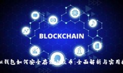 虚拟钱包如何安全存储小