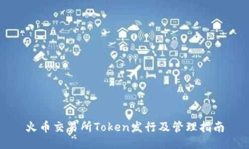 火币交易所Token发行及管理指南