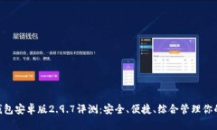 Tokenim钱包安卓版2.9.7评测