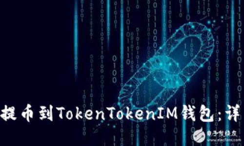 如何将NFT提币到TokenTokenIM钱包：详细步骤指南