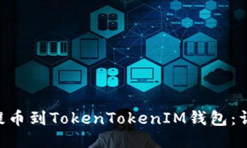 如何将NFT提币到TokenTokenIM钱包：详细步骤指南