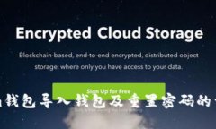 Tokenim钱包导入钱包及重置