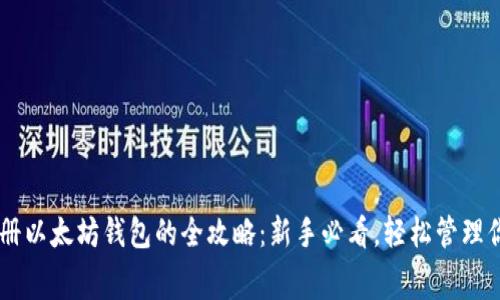 手机免费注册以太坊钱包的全攻略：新手必看，轻松管理你的数字资产