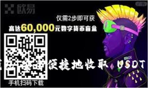 IMTakes 钱包：安全便捷地收取 USDT 的完美选择