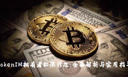 TokenIM拥有者权限修改：全面解析与实用指导