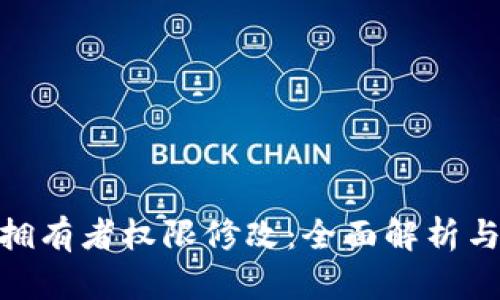 TokenIM拥有者权限修改：全面解析与实用指导