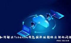 如何解决Tokenim钱包国际版