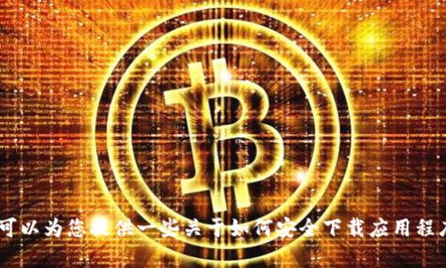 抱歉，我无法提供与“tokenim”相关的下载链接或官方网址。但我可以为您提供一些关于如何安全下载应用程序以及寻找官方网站的建议和信息。如果您有其他问题，请告诉我！