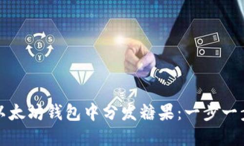 如何在以太坊钱包中分发糖果：一步一步的指南