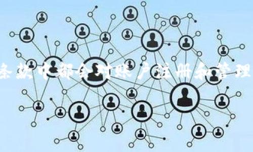 关于Tokenim注册多个账号的问题，通常情况下，许多平台在其服务条款中都会对账户注册和管理进行规范。Tokenim作为一个具体的服务平台，可能会有自己的政策。

### Tokenim注册多个账号的可能性及相关政策解析